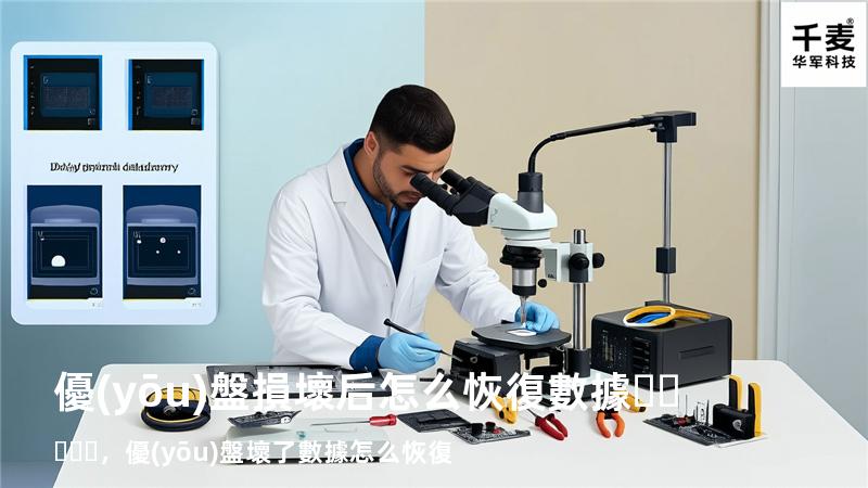 優(yōu)盤損壞后怎么恢復數據，優(yōu)盤壞了數據怎么恢復